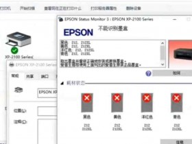 爱普生xp2100打印机误操作升级导致不能识别墨盒,快速解决方案