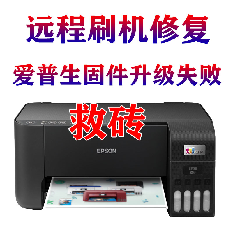 爱普生打印机显示printer mode故障解决!L4168 4168全系列解决方法