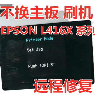 爱普生L4168开机屏显示Printer mode型号变成2750解决教程方法_EPSON Printer mode