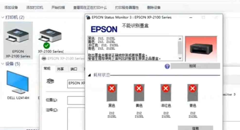 爱普生xp2100打印机误操作升级导致不能识别墨盒,快速解决方案